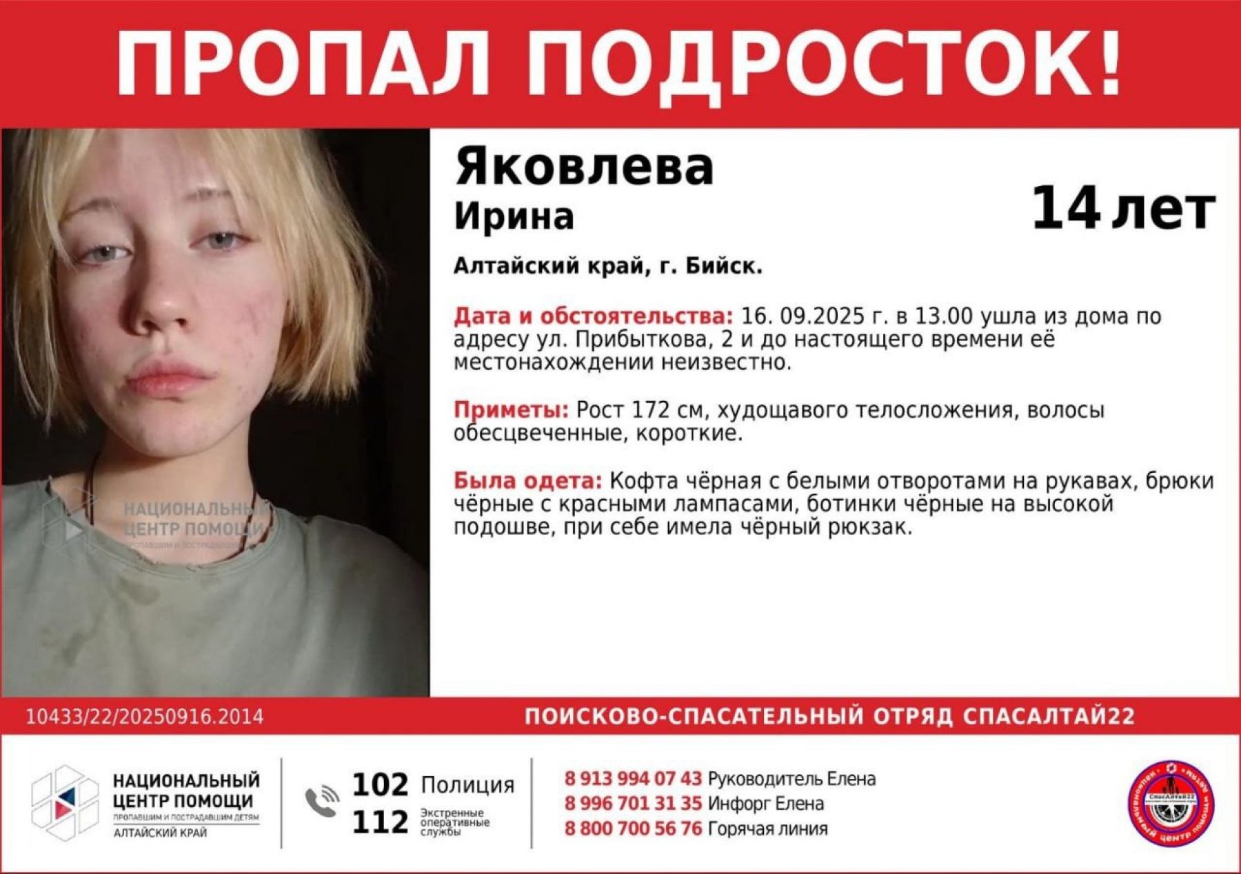 В Бийске разыскивают девочку, которая 16 сентября ушла из дома и пропала