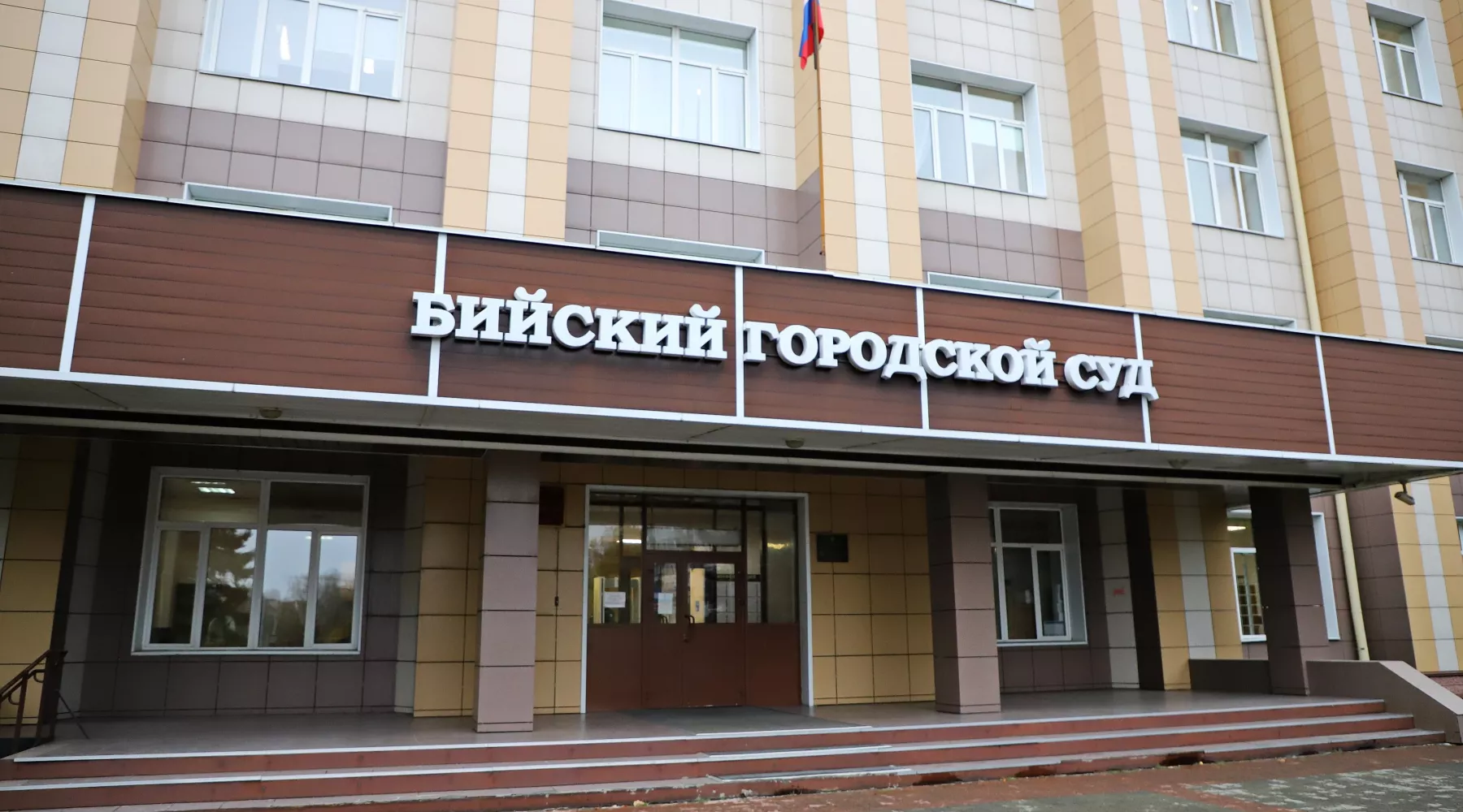 Бийский городской суд.