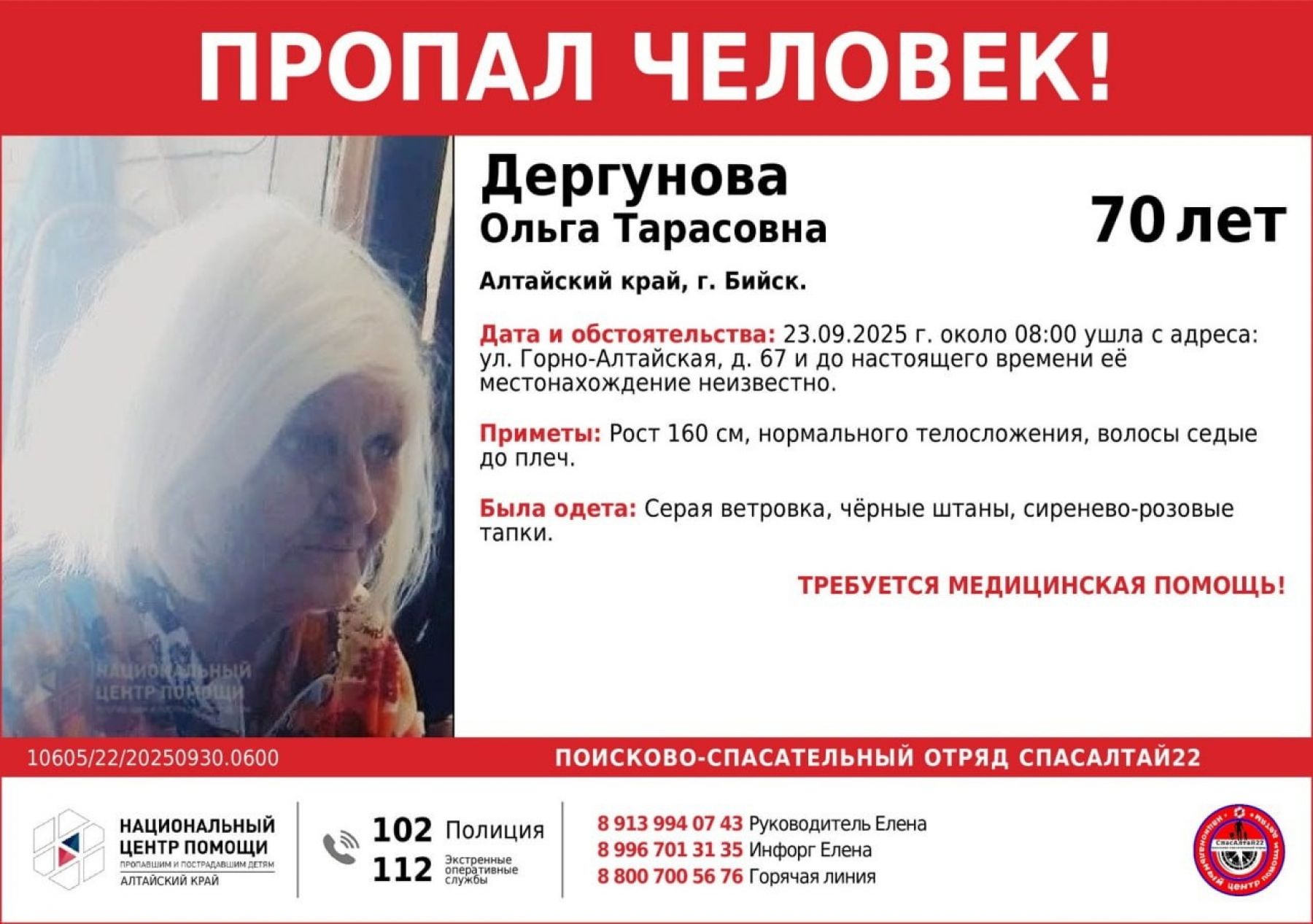 В Бийске разыскивают пенсионерку, пропавшую неделю назад