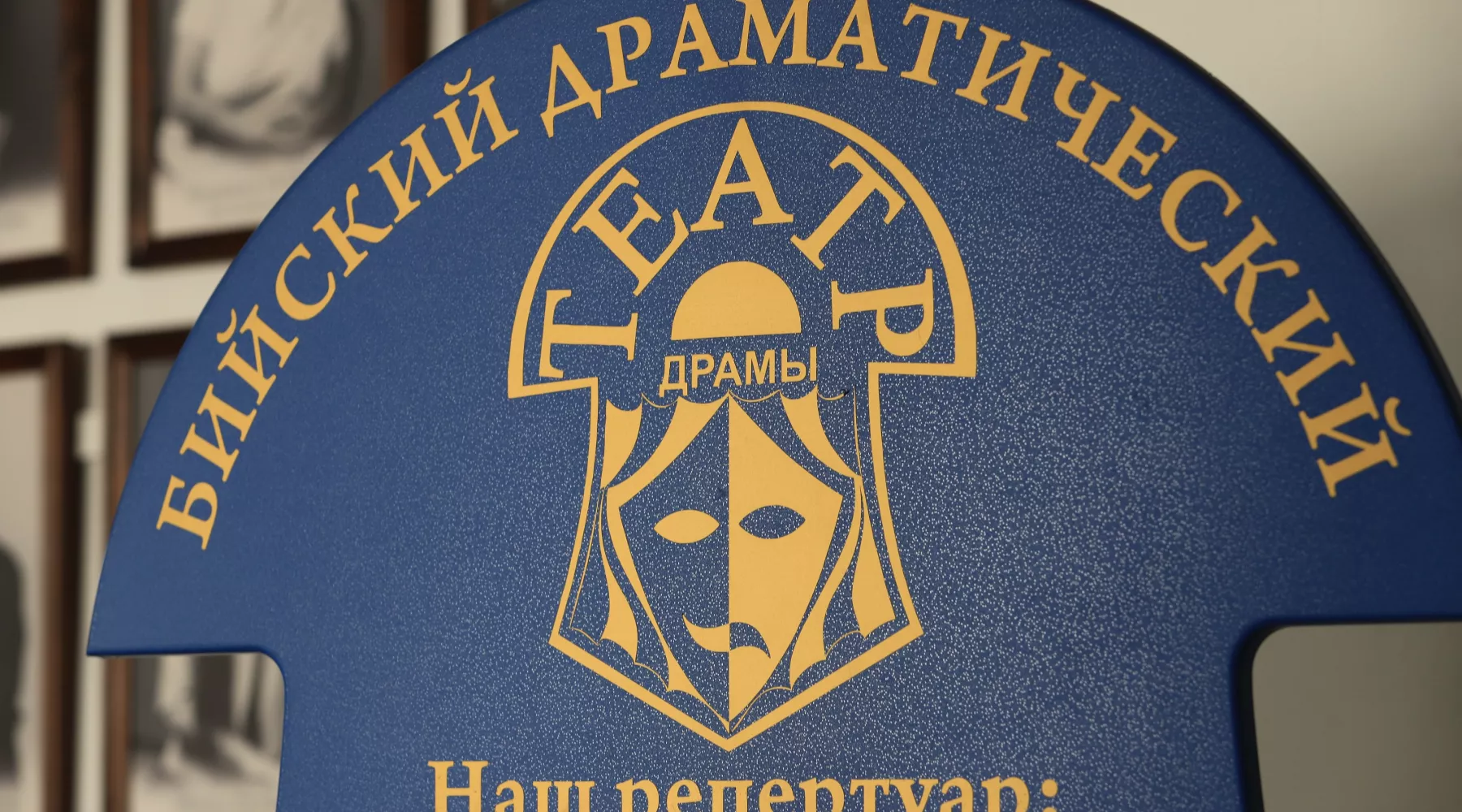 Бийский драматический театр. Репертуар. 