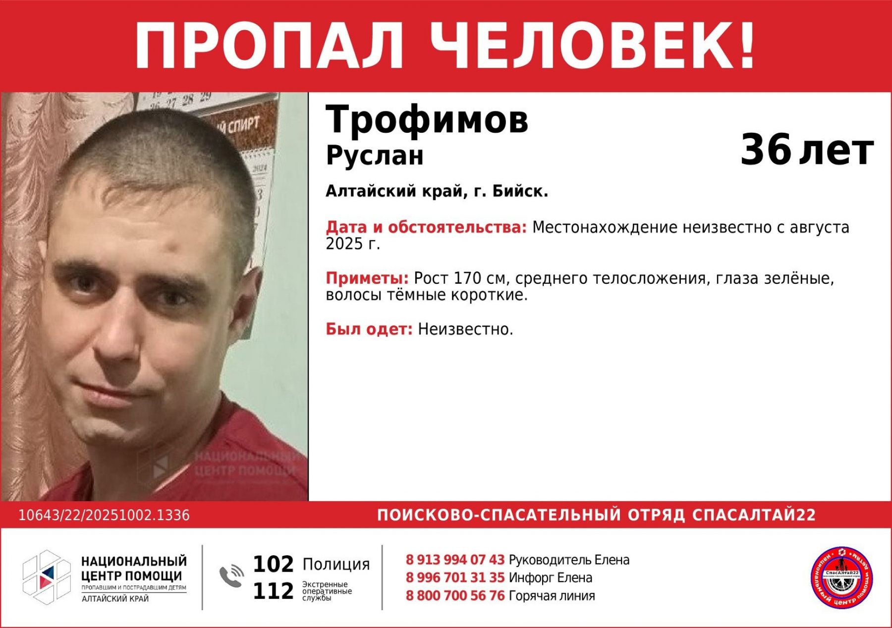 В Бийске разыскивают 36-летнего мужчину, пропавшего еще летом