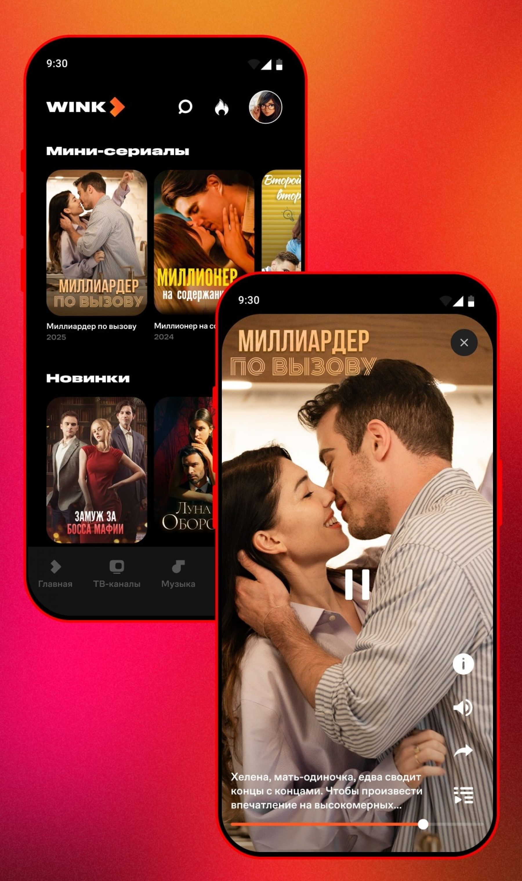 Wink.ru запустил короткие вертикальные сериалы для просмотра в дороге