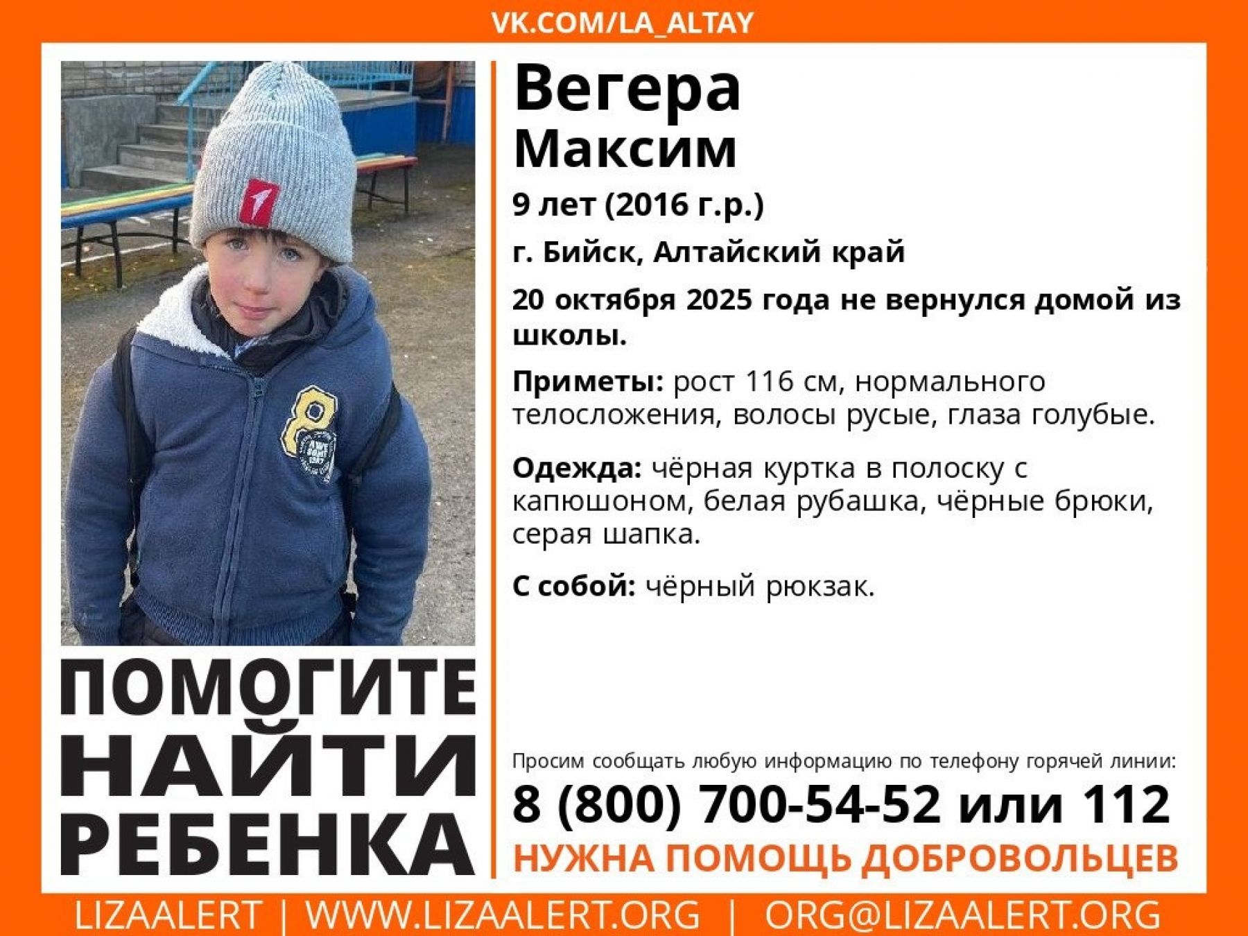 В Бийске разыскивают 9-летнего ребенка, который не вернулся домой из школы