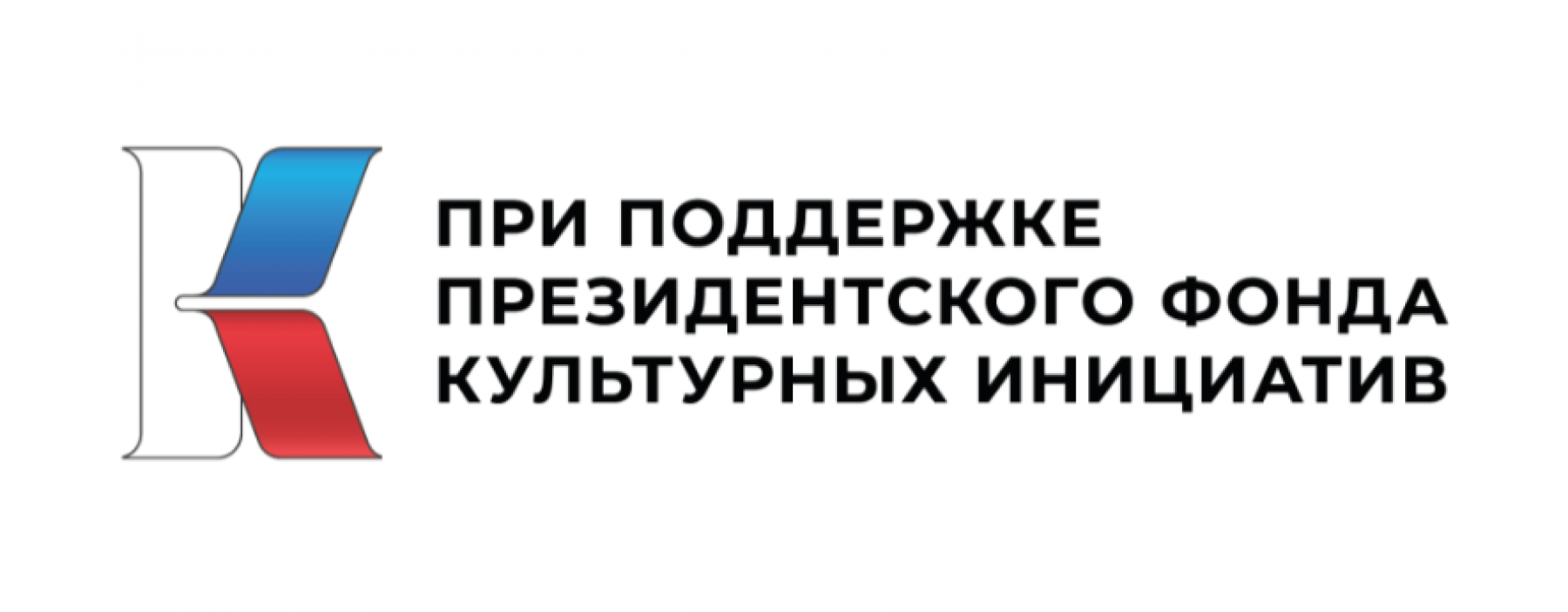 Президентский фонд культурных инициатив 