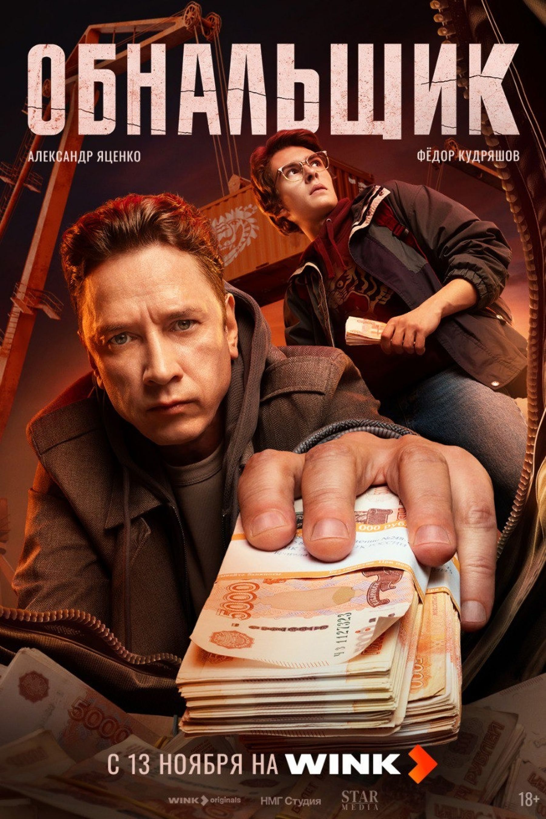 Кеш и море: криминальная драма «Обнальщик» выйдет на Wink 15 ноября