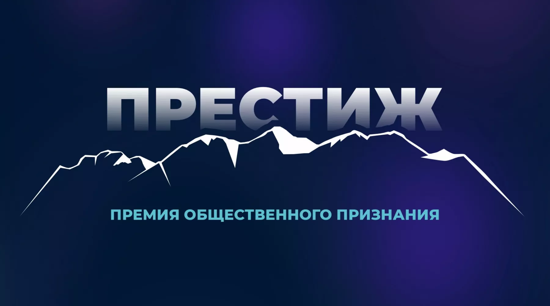 Стартовало голосование премии «Престиж-Алтай 2025»
