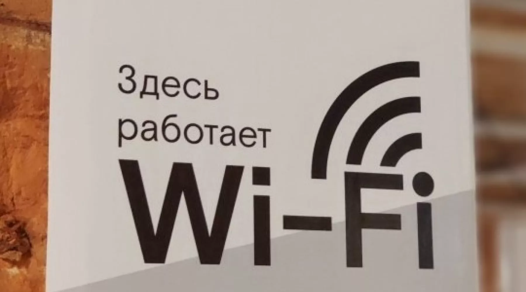 «Ростелеком» увеличил количество точек доступа Wi-Fi для алтайских компаний