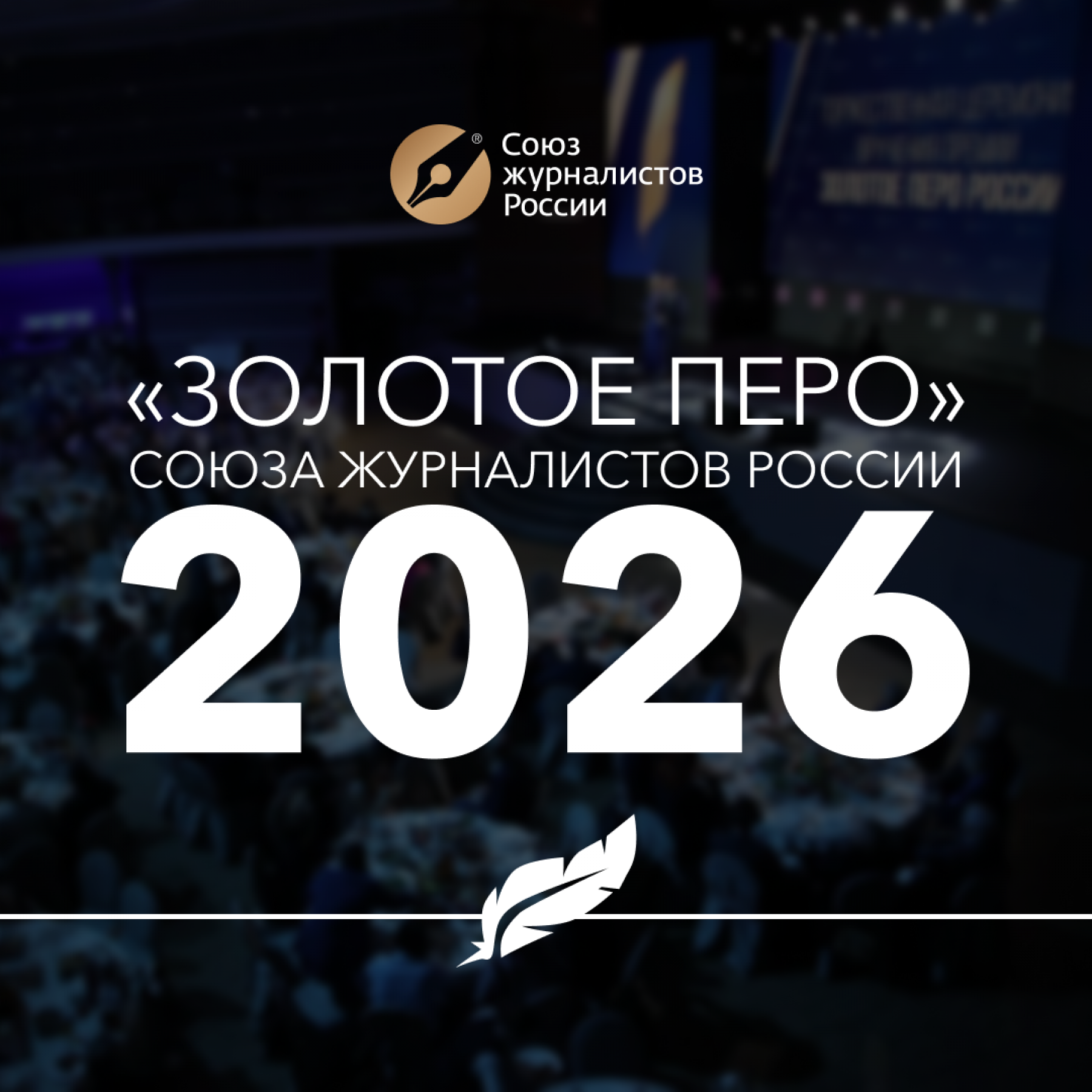 Стартовал прием заявок на ежегодную премию «Золотое перо России»