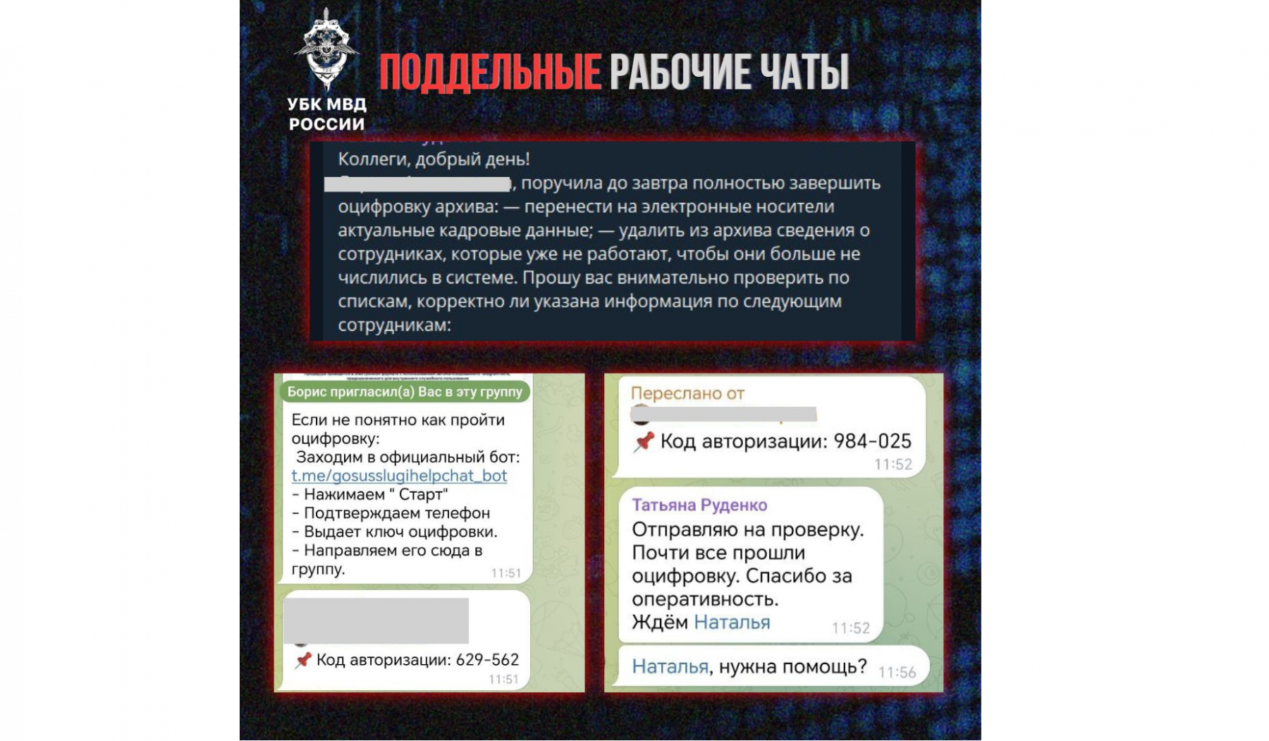 Рабочий чат с мошенниками.