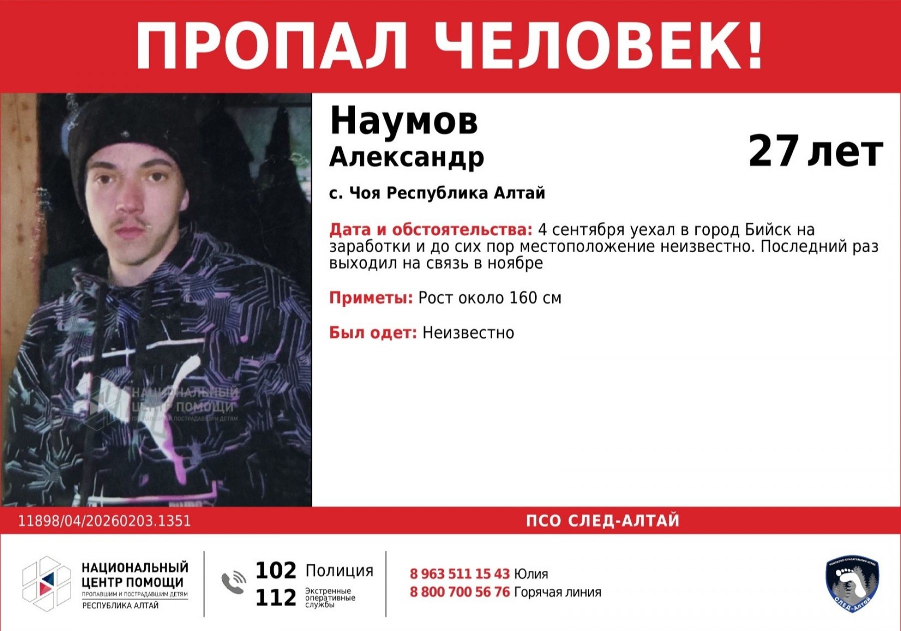 Уехал на заработки в Бийск: разыскивается 27-летний житель Республики Алтай