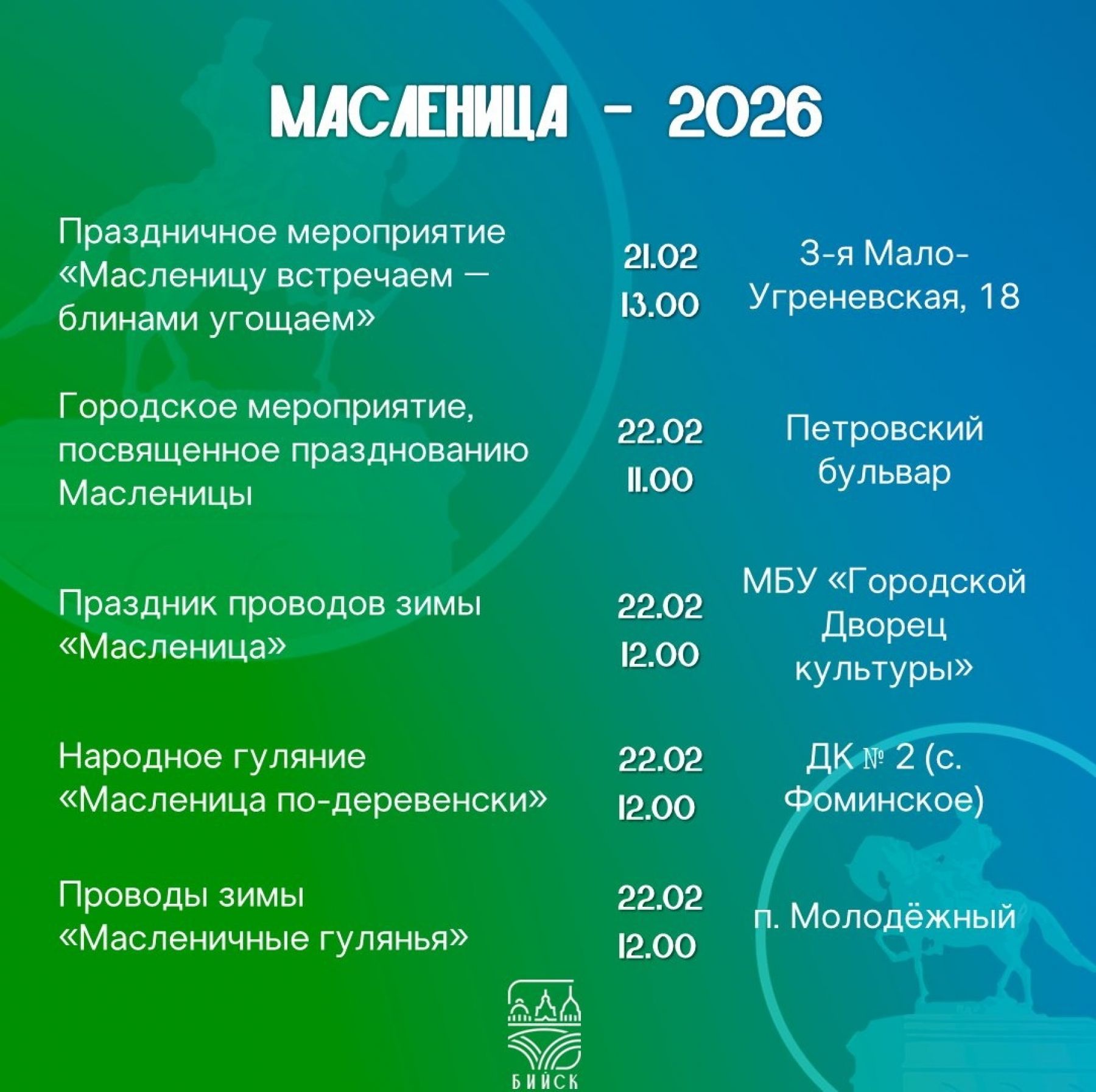 22 февраля в Бийске пройдут проводы Масленицы
