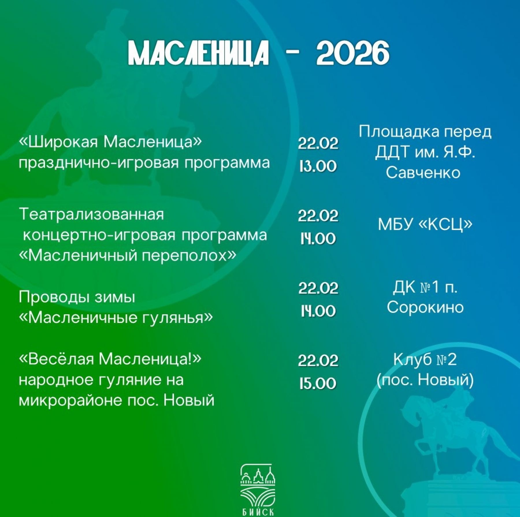 22 февраля в Бийске пройдут проводы Масленицы