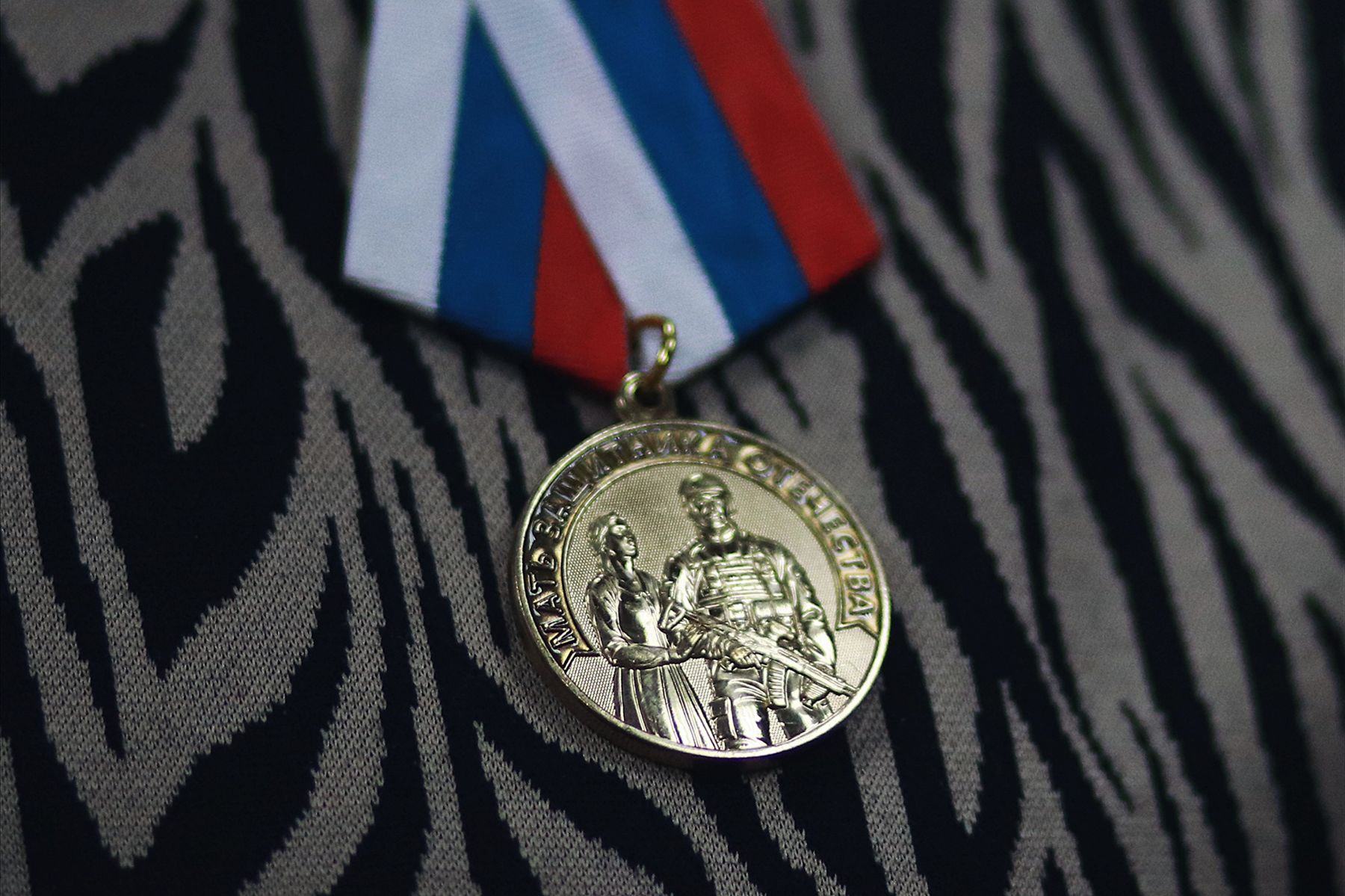 Медаль "Мать защитника Отечества".