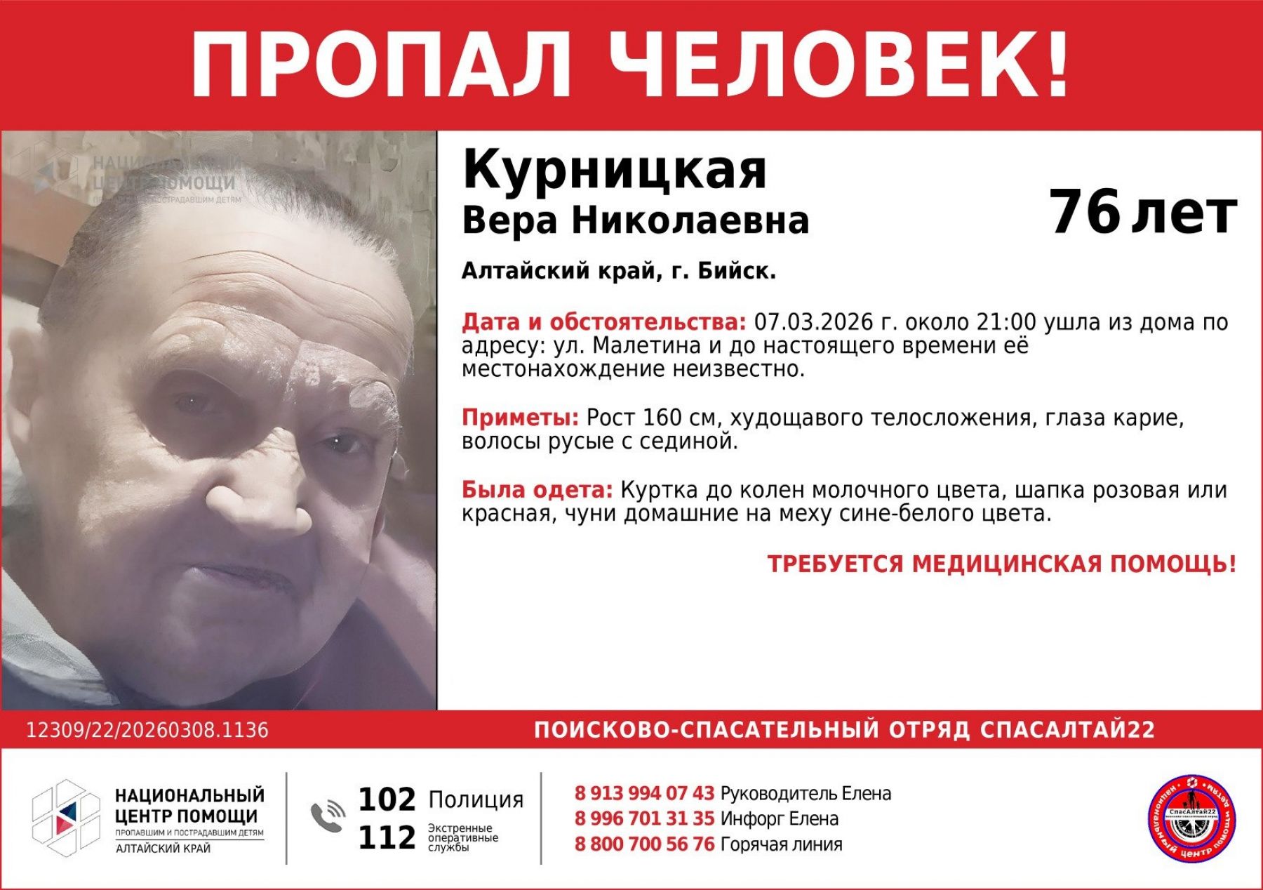 В Бийске разыскивают 76-летнюю женщину, которая ушла из дома и не вернулась