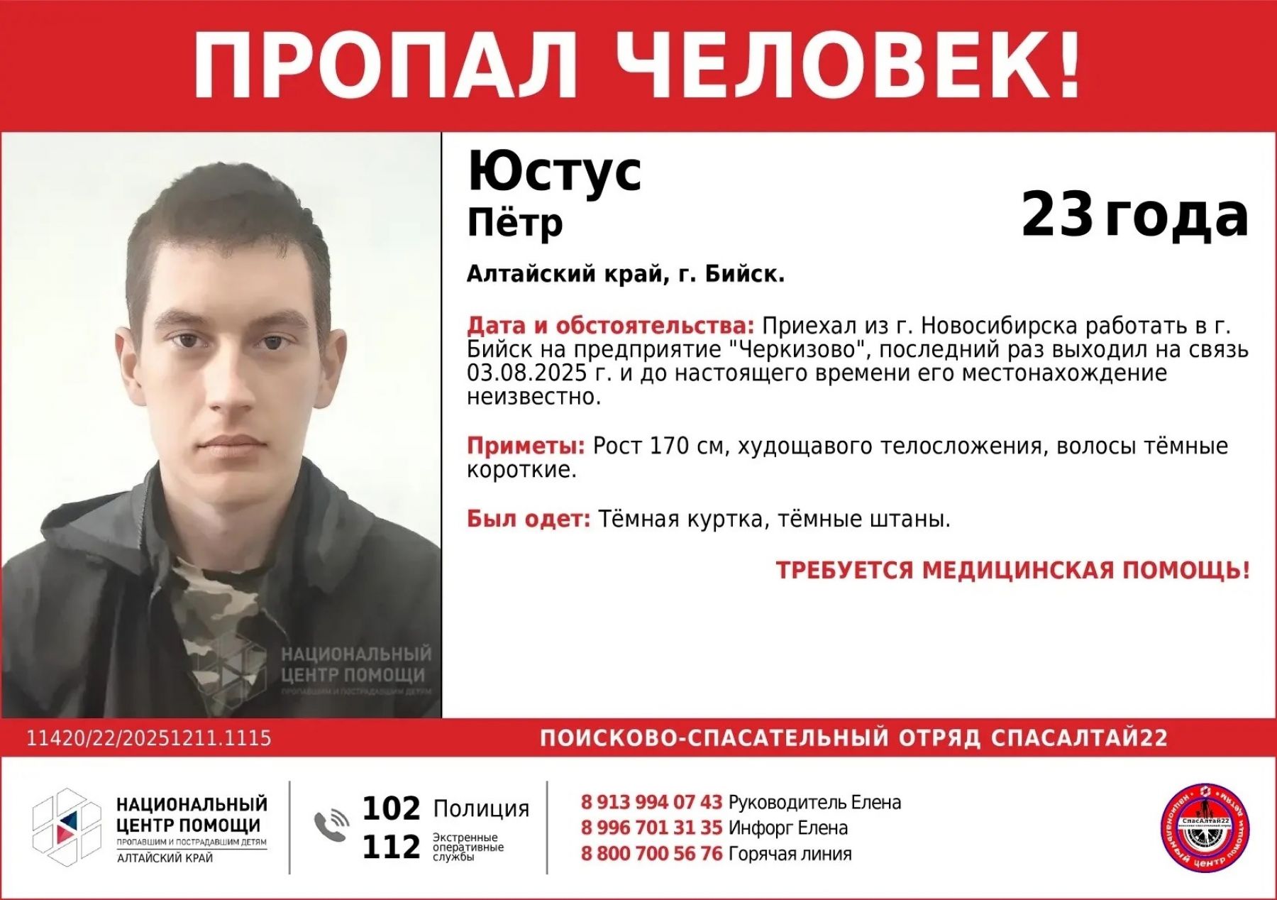 Новосибирец больше полугода назад пропал в Бийске