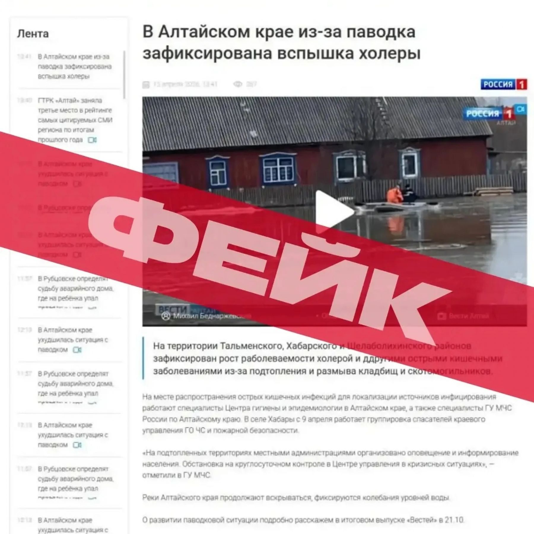 В Алтайском крае распространяется дезинформация о вспышке холеры на фоне паводка