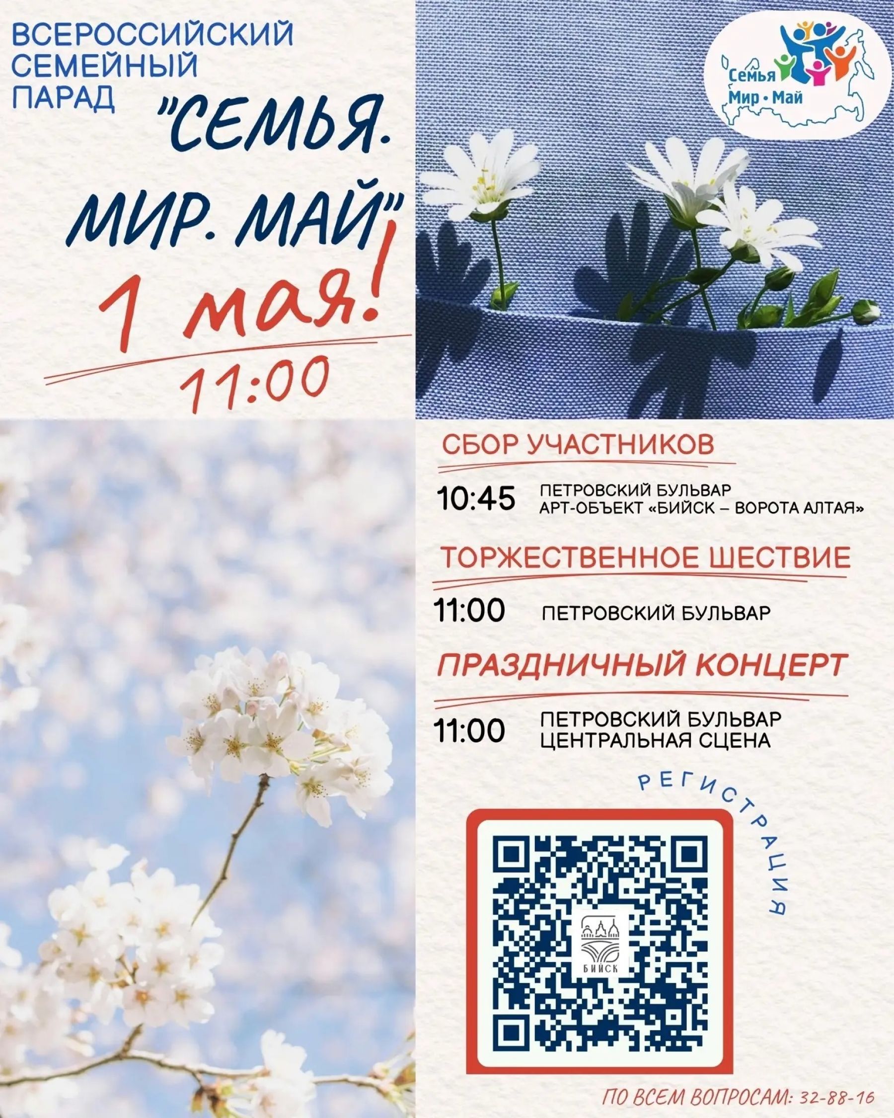 Бийчан приглашают принять участие во Всероссийском семейном параде