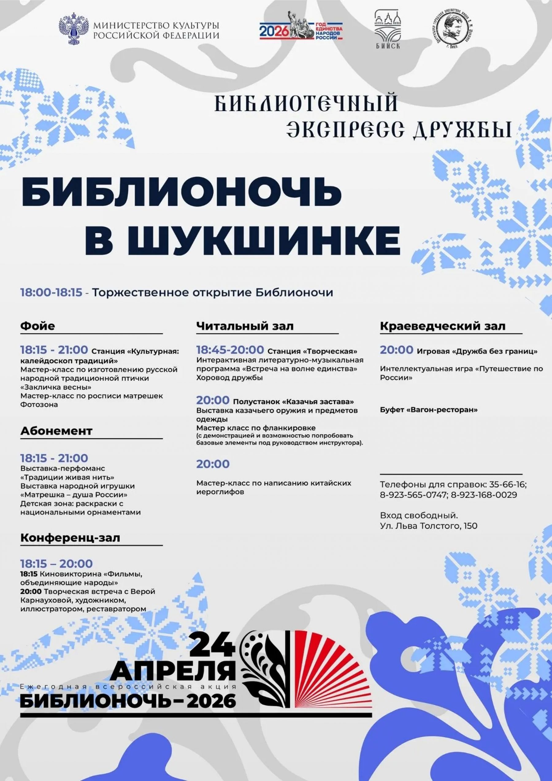 Программа мероприятия «Библионочь – 2026»