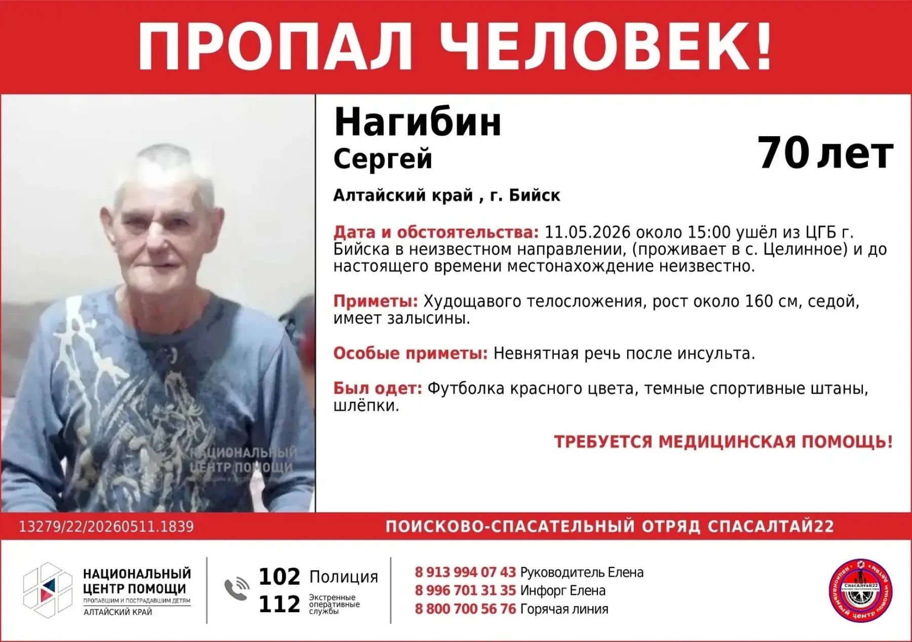 В Бийске разыскивают пенсионера, который днем 11 мая ушел из ЦГБ и пропал