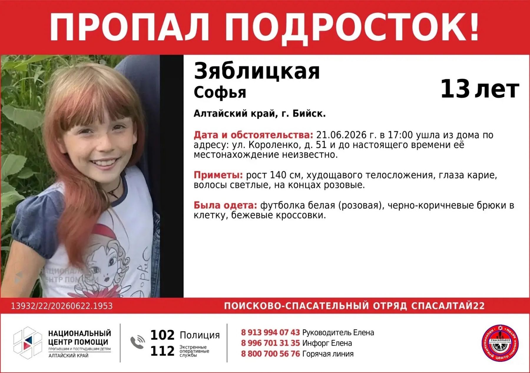 В Бийске разыскивают 13-летнюю девочку, которая 21 июня ушла из дома и пропала