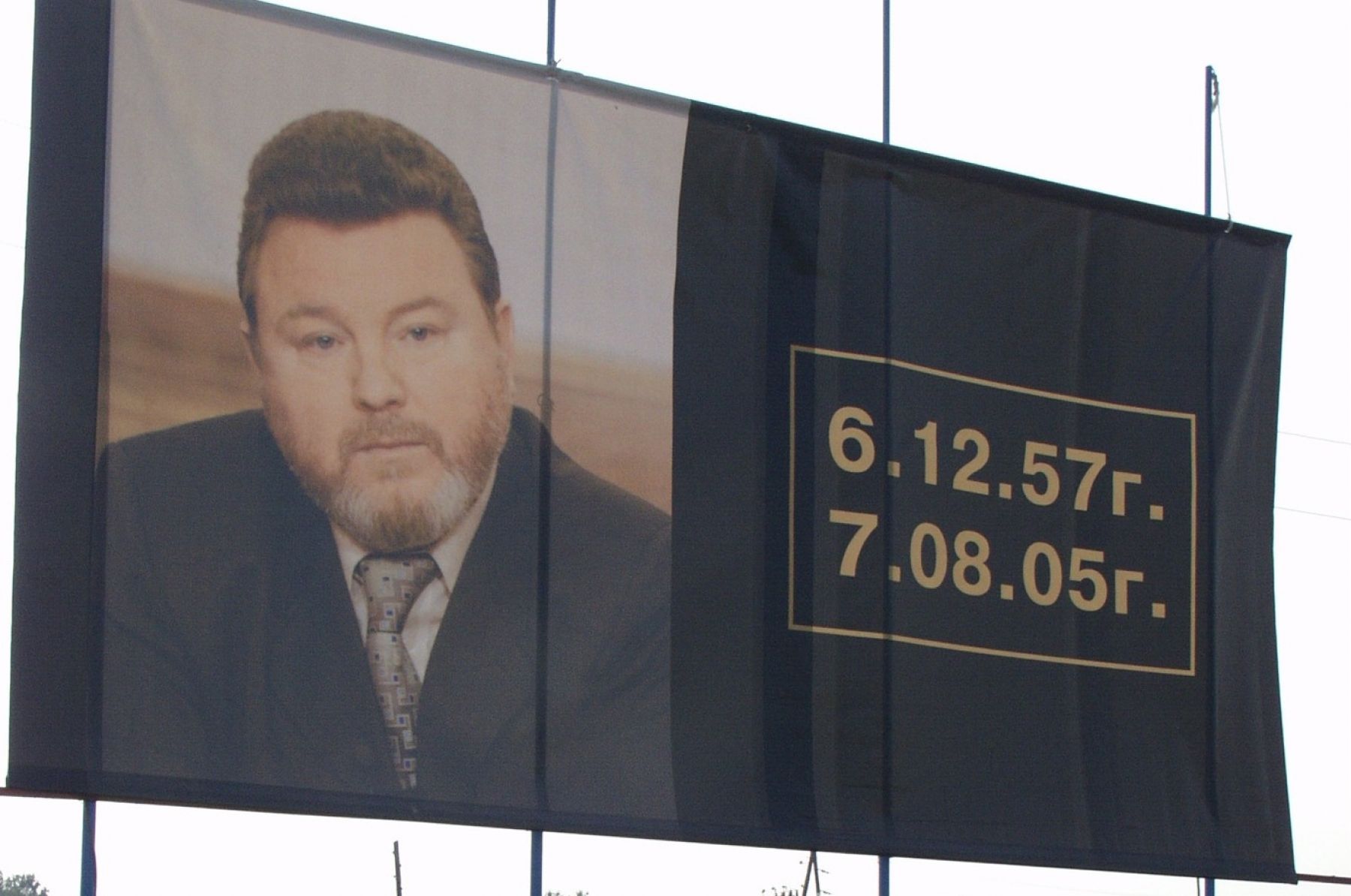 Баннер на прощании с Михаилом Евдокимовым. 