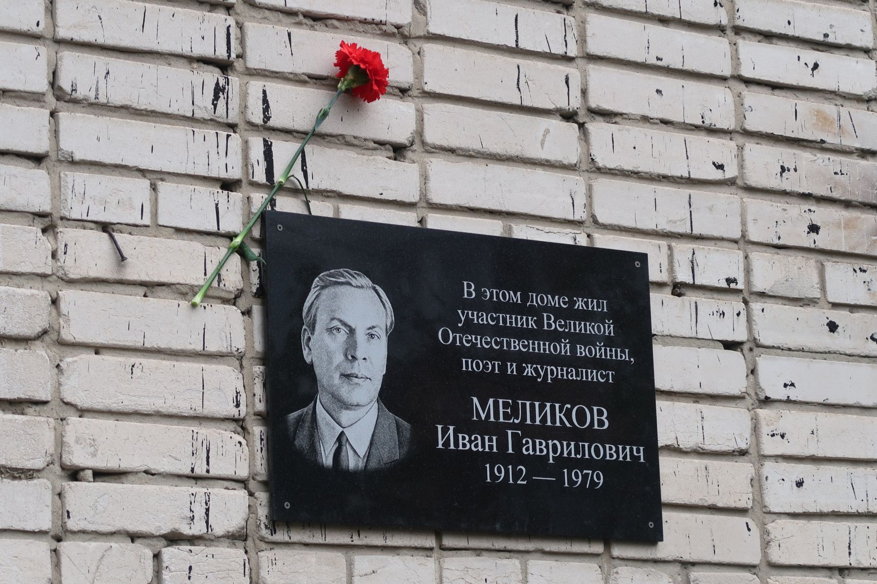 Открытие мемориальной доски Ивану Меликову. 