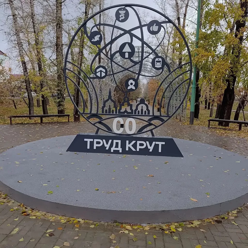 «Труд крут»: бийчан обескуражила надпись на композиции в парке - Информационный портал "Бийский рабочий", 23.10.2026