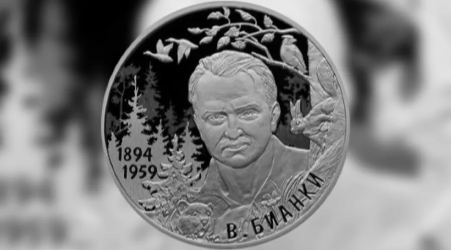 Центробанк выпустил монету к 125-летию Виталия Бианки