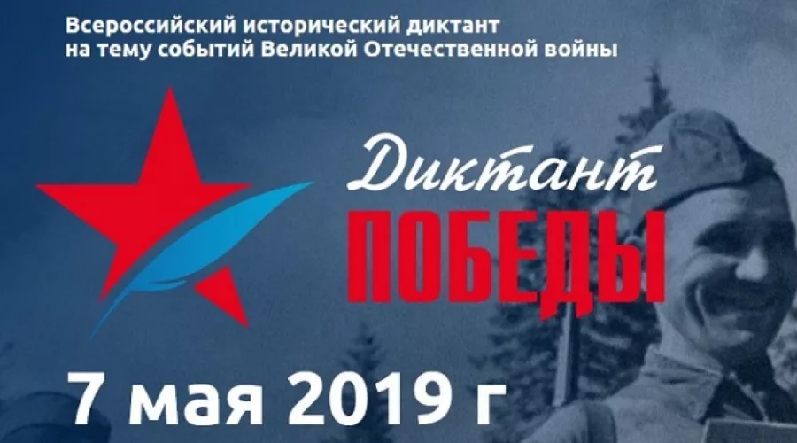 Бийчане примут участие во всероссийском «Диктанте Победы» 
