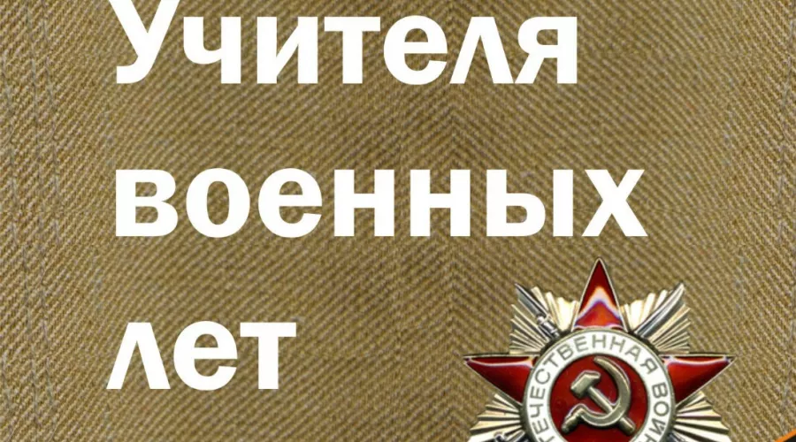 Мемориальная акция «Учителя военных лет» стартовала в Алтайском крае 