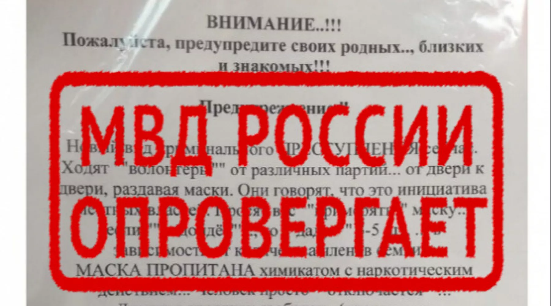 Алтайское МВД сообщает о фейке про отравленные маски, гуляющем по сети