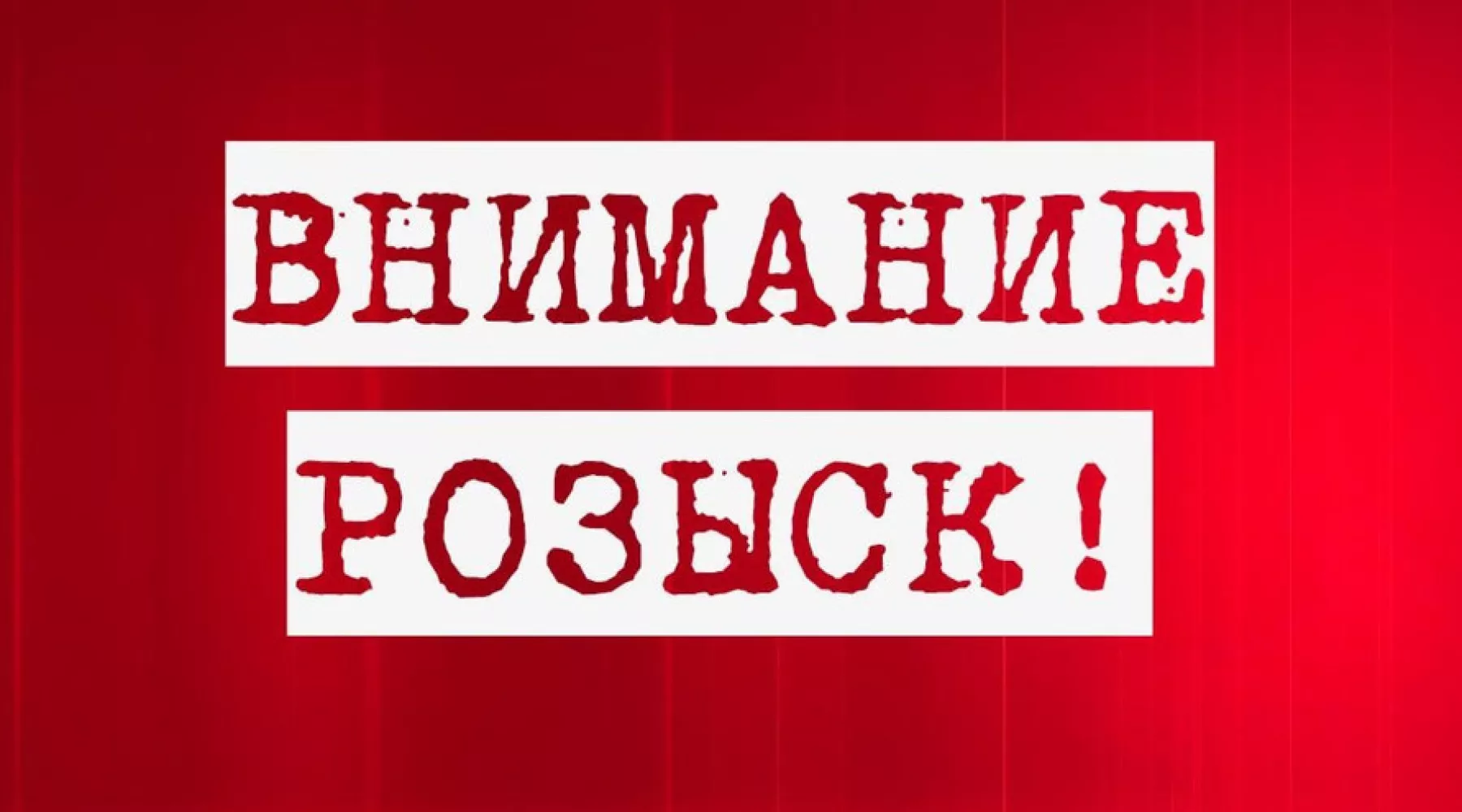 Волонтеры &quot;ЛизаАлерт&quot; разыскивают молодую бийчанку, ушедшую из дома 28 апреля