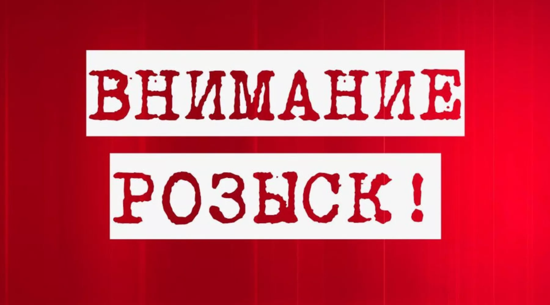 Волонтеры &quot;ЛизаАлерт&quot; разыскивают пропавшего бийчанина в синей шапке