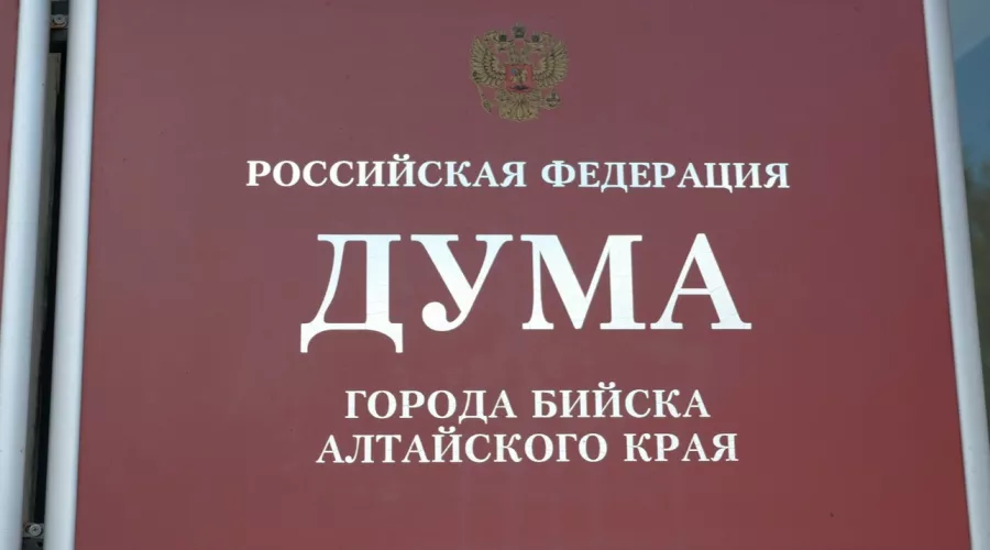 Заседание Думы Бийска пройдет 30 июня
