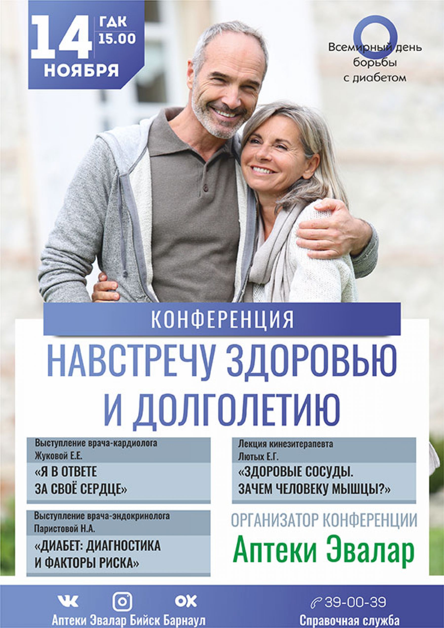 Провериться на сахарный диабет можно будет во Дворце культуры Бийска 