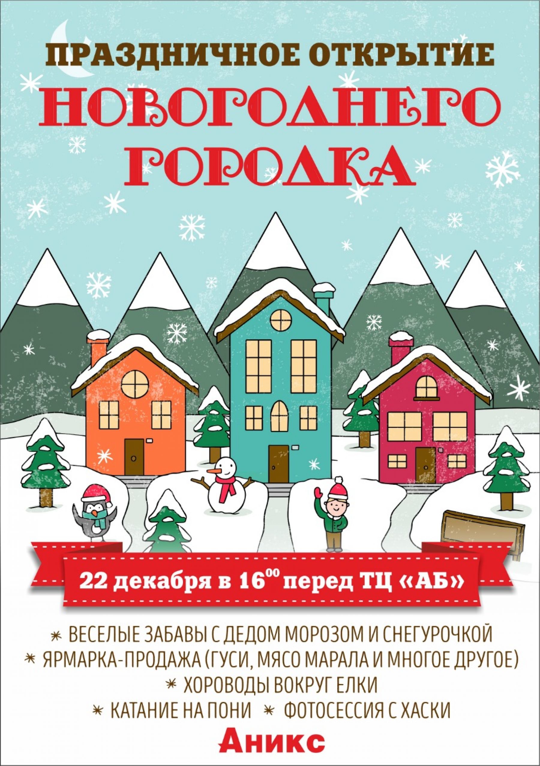 Праздничное открытие новогоднего городка от ТД «Аникс» 