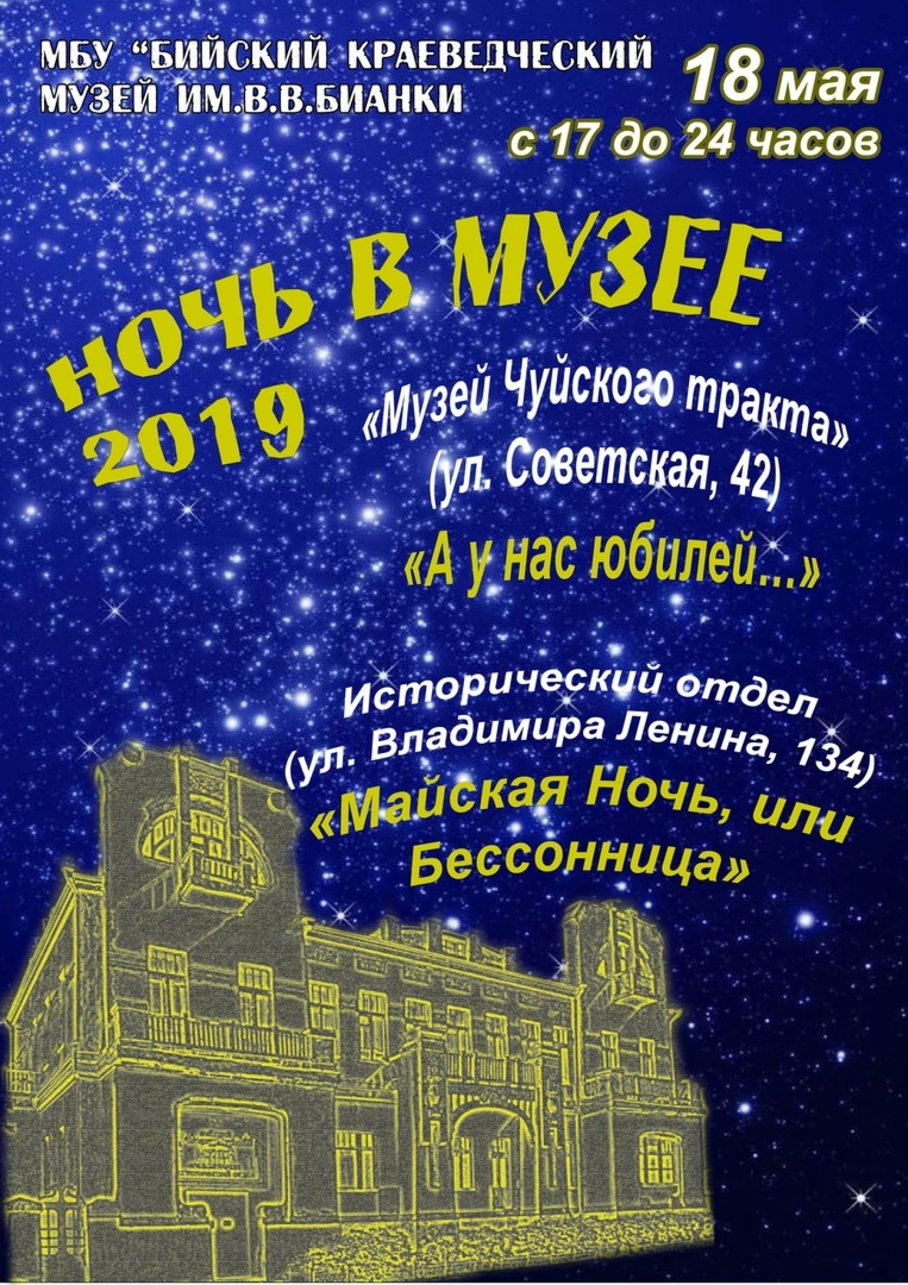 Что ждет бийчан на «Ночи музеев-2019»?