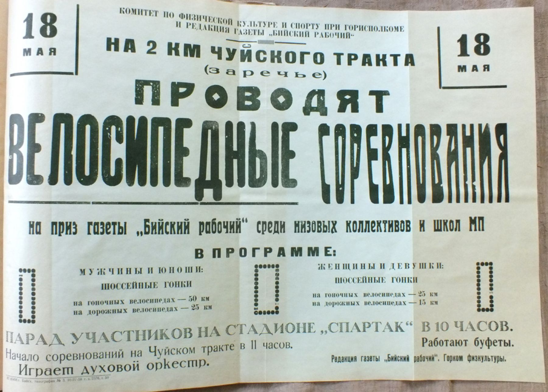 Как более полувека назад бийские велосипедисты открывали летний спортивный сезон