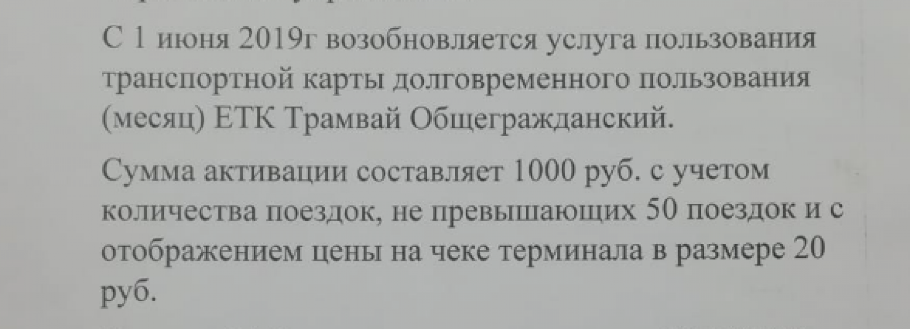 Цена поездки по проездному в трамвае может получиться выше, чем за наличку