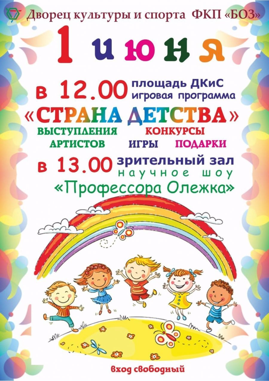 Самый детский день: афиша мероприятий Бийска на 1 и 2 июня 