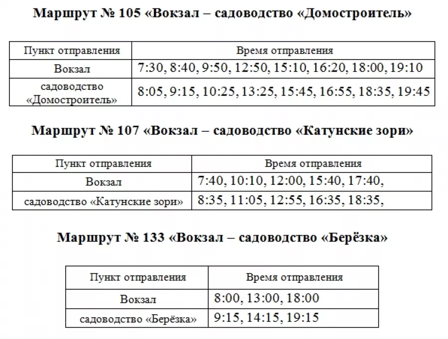 Расписание 105 автобуса Бийск. Расписание 106 автобуса Бийск с вокзала. Расписание автобусов в г.Бийске. Расписание автобусов 105 106 г Бийск с вокзала.