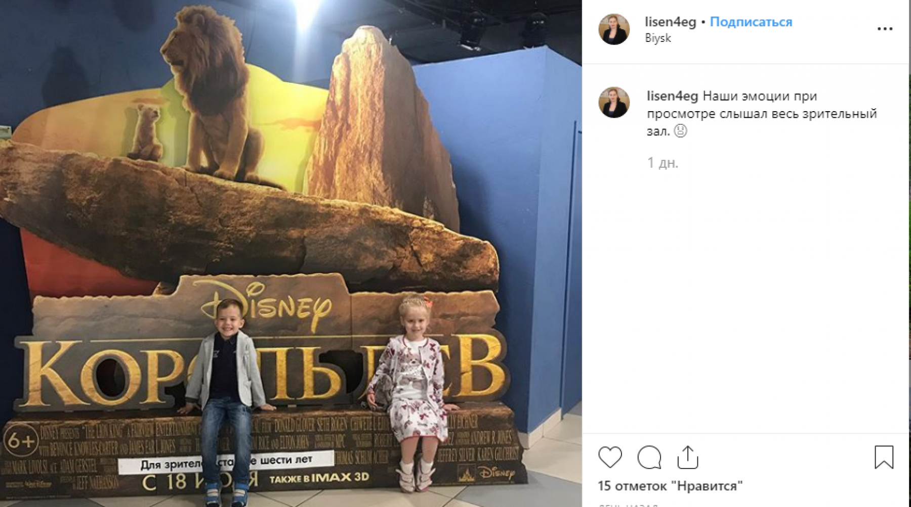 Настоящий флэшмоб в соцсетях устроили бийчане после просмотра «Короля Льва» 