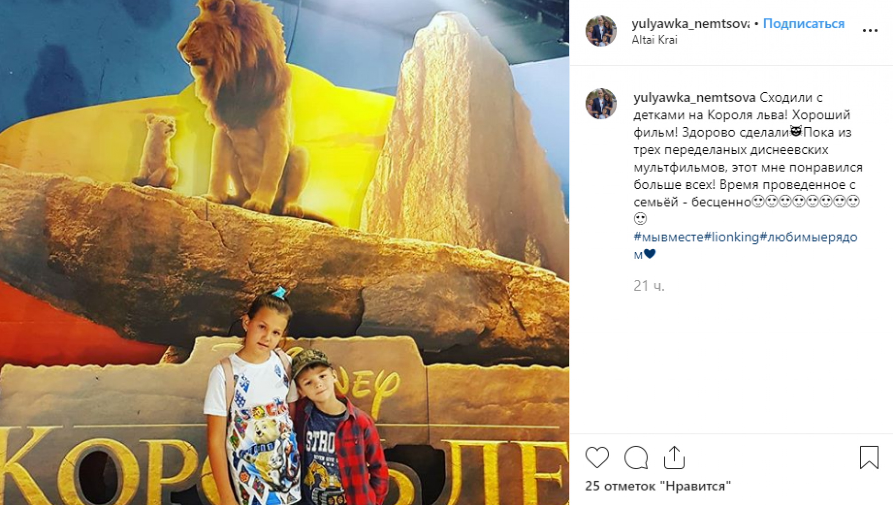 Настоящий флэшмоб в соцсетях устроили бийчане после просмотра «Короля Льва» 