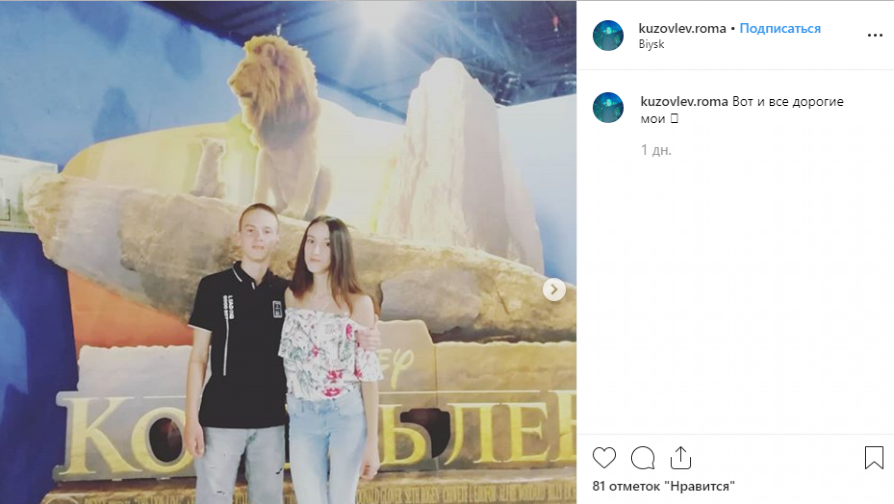 Настоящий флэшмоб в соцсетях устроили бийчане после просмотра «Короля Льва» 