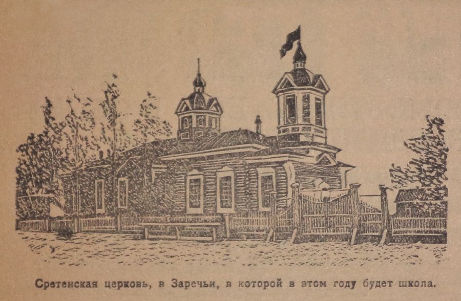 Рисунок из "Звезды Алтая" 1929 года. Сретенский храм в Бийске