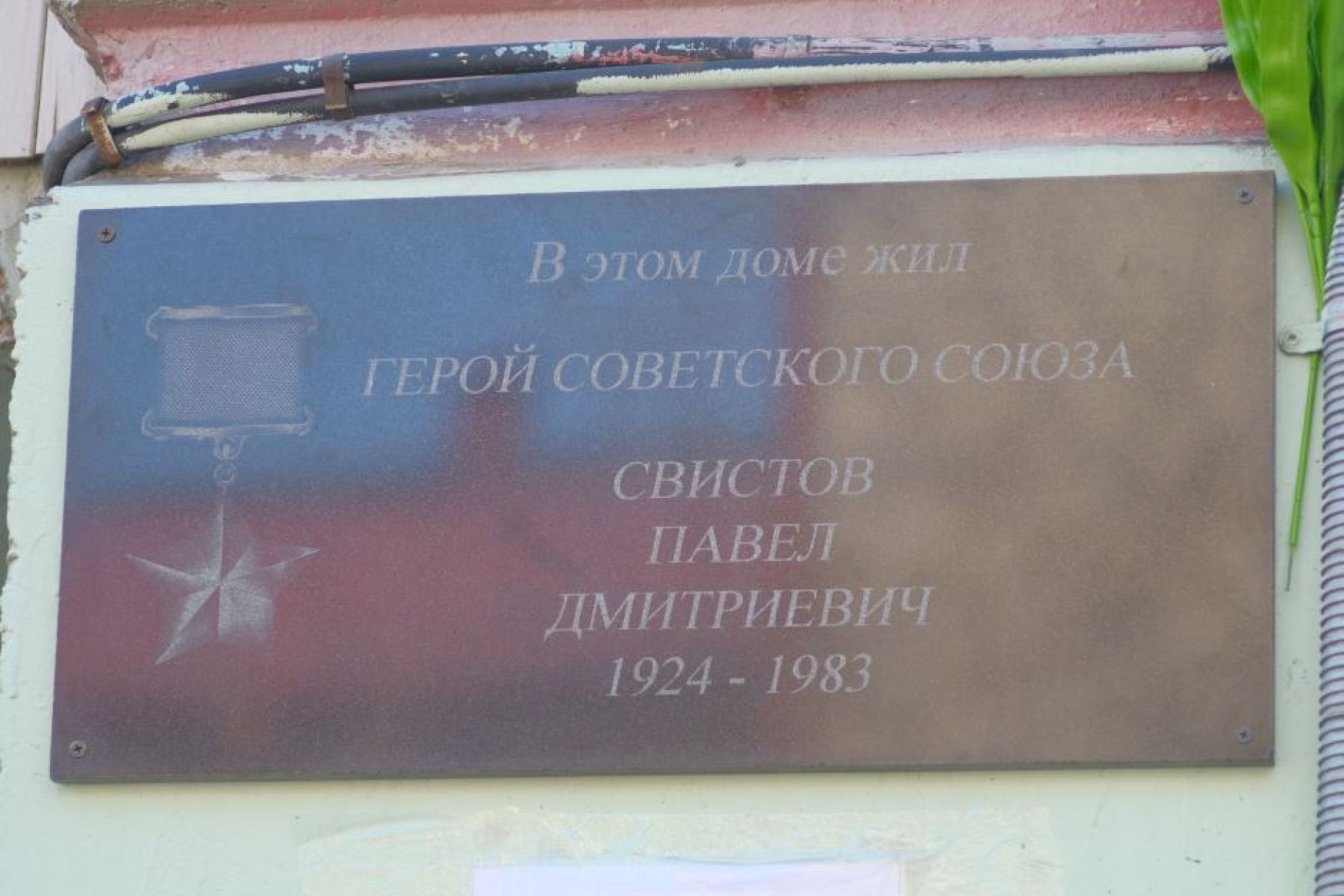 Доска памяти герою Советского Союза Павлу Свистову появилась в Бийске