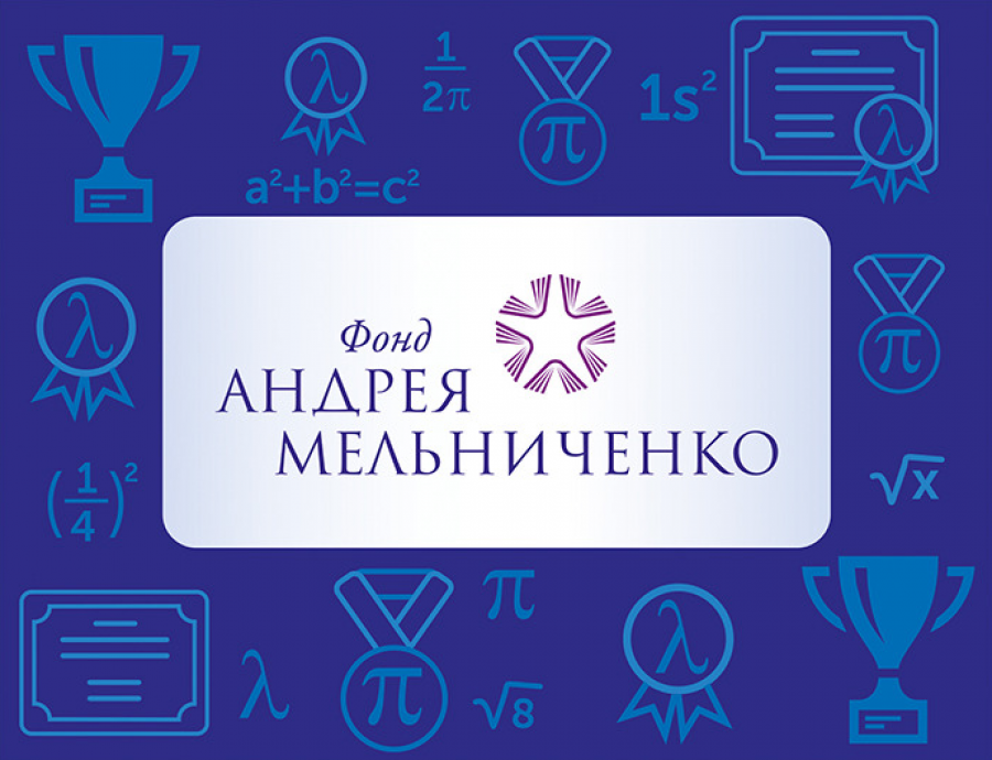 Подведены итоги интернет-олимпиады Фонда Андрея Мельниченко