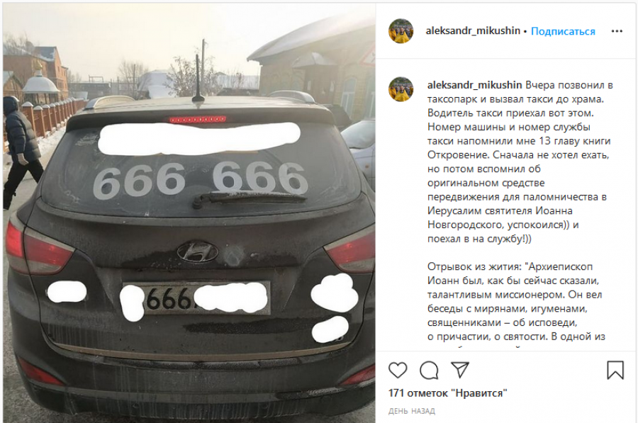На Алтае к священнику прислали такси сразу с тремя сатанинскими числами