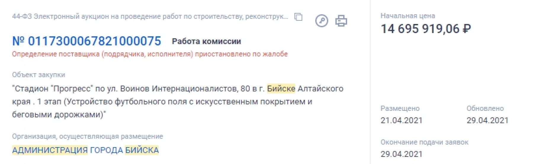 Поиск подрядчика для ремонта стадиона в Бийске остановили екатеринбуржцы