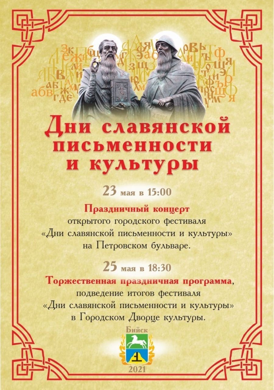 На выходных в Бийске состоится фестиваль славянской письменности и культуры 